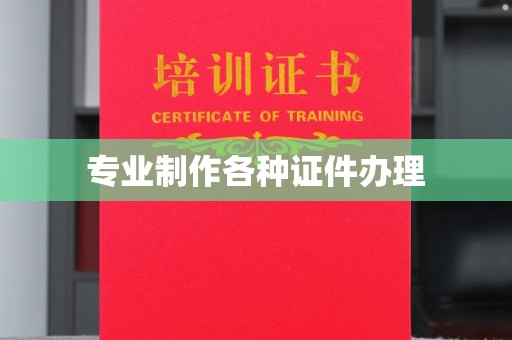 兴山专业制作各种证件办理